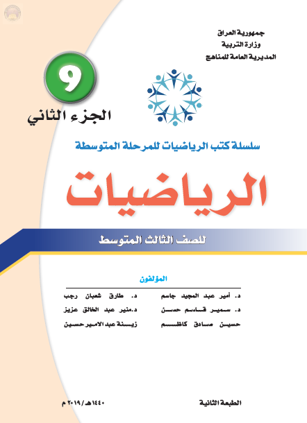 كتاب الرياضيات الصف الثالث المتوسط الجزء الثاني